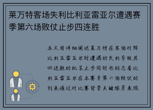 莱万特客场失利比利亚雷亚尔遭遇赛季第六场败仗止步四连胜