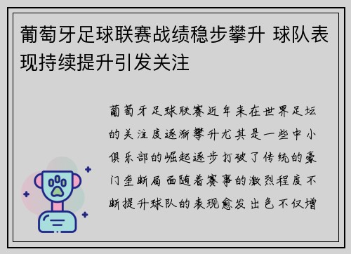葡萄牙足球联赛战绩稳步攀升 球队表现持续提升引发关注