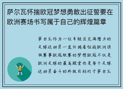 萨尔瓦怀揣欧冠梦想勇敢出征誓要在欧洲赛场书写属于自己的辉煌篇章