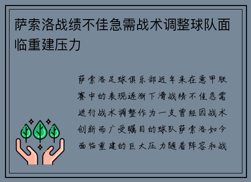 萨索洛战绩不佳急需战术调整球队面临重建压力 萨索洛战绩不佳急需战术调整球队面临重建压力