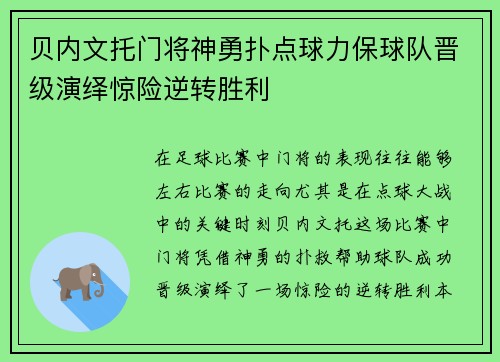 贝内文托门将神勇扑点球力保球队晋级演绎惊险逆转胜利