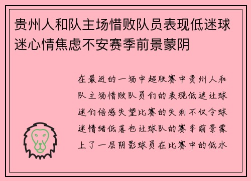 贵州人和队主场惜败队员表现低迷球迷心情焦虑不安赛季前景蒙阴
