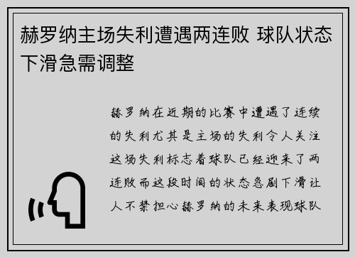 赫罗纳主场失利遭遇两连败 球队状态下滑急需调整