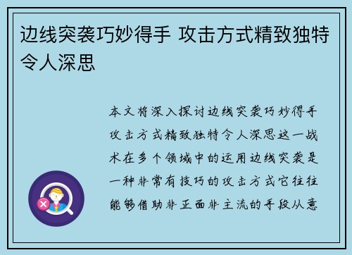 边线突袭巧妙得手 攻击方式精致独特令人深思