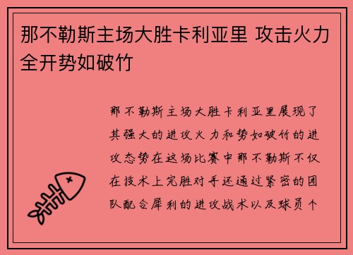 那不勒斯主场大胜卡利亚里 攻击火力全开势如破竹