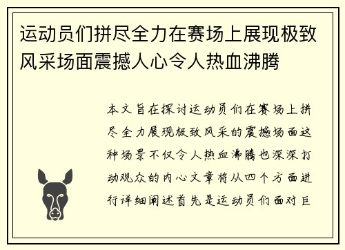 运动员们拼尽全力在赛场上展现极致风采场面震撼人心令人热血沸腾