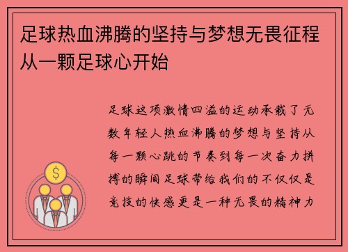 足球热血沸腾的坚持与梦想无畏征程从一颗足球心开始