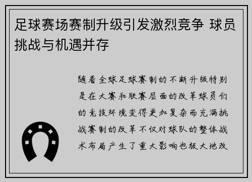 足球赛场赛制升级引发激烈竞争 球员挑战与机遇并存 足球赛场赛制升级引发激烈竞争 球员挑战与机遇并存
