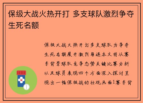 保级大战火热开打 多支球队激烈争夺生死名额