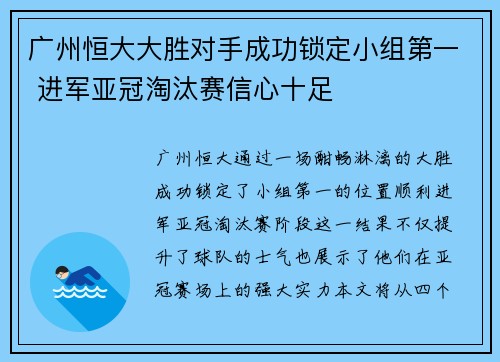 广州恒大大胜对手成功锁定小组第一 进军亚冠淘汰赛信心十足