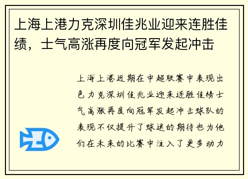 上海上港力克深圳佳兆业迎来连胜佳绩，士气高涨再度向冠军发起冲击