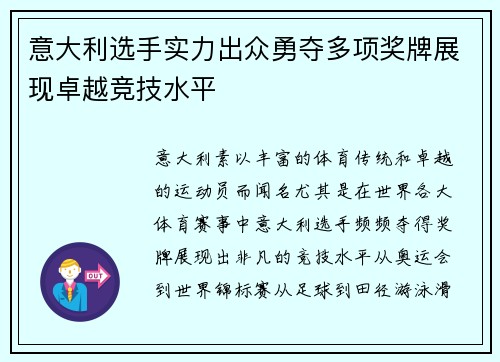 意大利选手实力出众勇夺多项奖牌展现卓越竞技水平 意大利选手实力出众勇夺多项奖牌展现卓越竞技水平