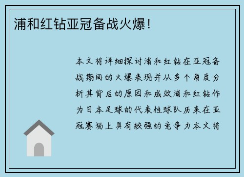 浦和红钻亚冠备战火爆！