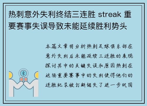 热刺意外失利终结三连胜 streak 重要赛事失误导致未能延续胜利势头