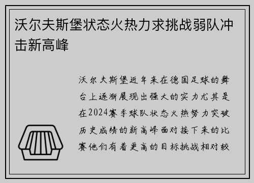 沃尔夫斯堡状态火热力求挑战弱队冲击新高峰