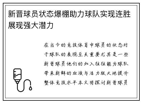 新晋球员状态爆棚助力球队实现连胜展现强大潜力 新晋球员状态爆棚助力球队实现连胜展现强大潜力