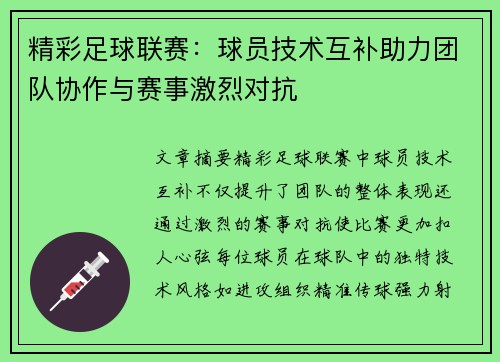 精彩足球联赛：球员技术互补助力团队协作与赛事激烈对抗