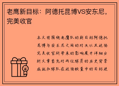 老鹰新目标：阿德托昆博VS安东尼，完美收官
