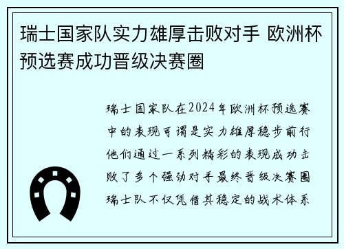 瑞士国家队实力雄厚击败对手 欧洲杯预选赛成功晋级决赛圈