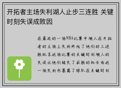开拓者主场失利湖人止步三连胜 关键时刻失误成败因
