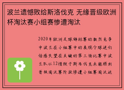 波兰遗憾败给斯洛伐克 无缘晋级欧洲杯淘汰赛小组赛惨遭淘汰
