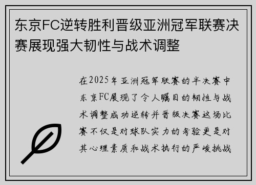 东京FC逆转胜利晋级亚洲冠军联赛决赛展现强大韧性与战术调整