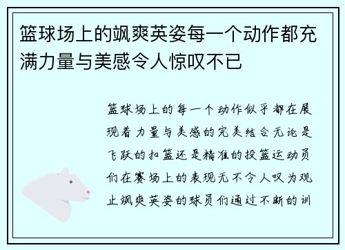 篮球场上的飒爽英姿每一个动作都充满力量与美感令人惊叹不已