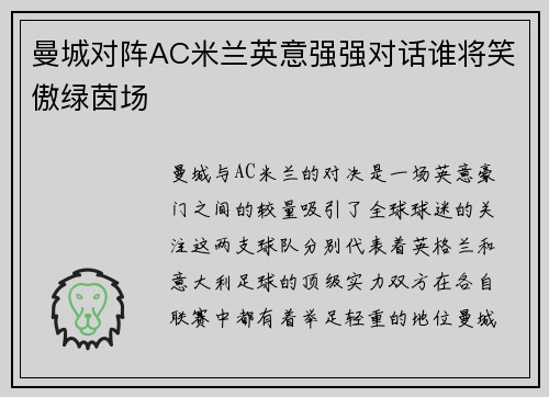 曼城对阵AC米兰英意强强对话谁将笑傲绿茵场