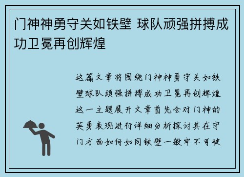门神神勇守关如铁壁 球队顽强拼搏成功卫冕再创辉煌