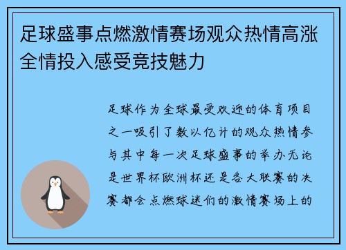 足球盛事点燃激情赛场观众热情高涨全情投入感受竞技魅力 足球盛事点燃激情赛场观众热情高涨全情投入感受竞技魅力