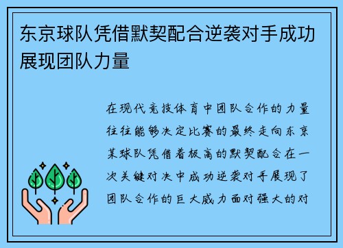 东京球队凭借默契配合逆袭对手成功展现团队力量