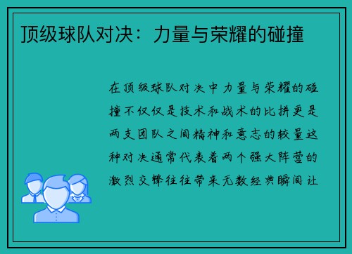 顶级球队对决：力量与荣耀的碰撞
