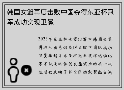 韩国女篮再度击败中国夺得东亚杯冠军成功实现卫冕