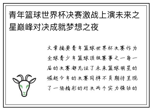 青年篮球世界杯决赛激战上演未来之星巅峰对决成就梦想之夜