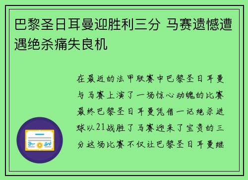巴黎圣日耳曼迎胜利三分 马赛遗憾遭遇绝杀痛失良机