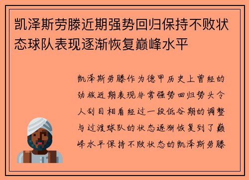 凯泽斯劳滕近期强势回归保持不败状态球队表现逐渐恢复巅峰水平