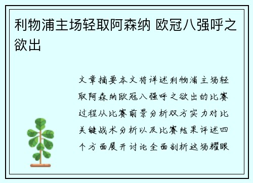 利物浦主场轻取阿森纳 欧冠八强呼之欲出