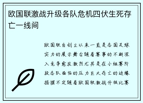 欧国联激战升级各队危机四伏生死存亡一线间 欧国联激战升级各队危机四伏生死存亡一线间
