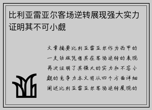 比利亚雷亚尔客场逆转展现强大实力证明其不可小觑