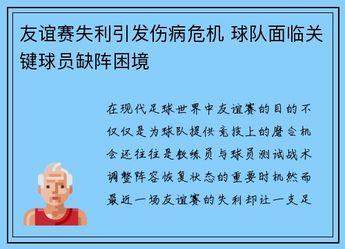 友谊赛失利引发伤病危机 球队面临关键球员缺阵困境