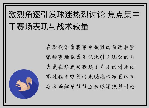 激烈角逐引发球迷热烈讨论 焦点集中于赛场表现与战术较量