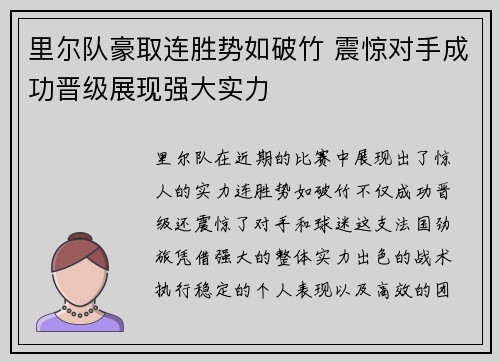里尔队豪取连胜势如破竹 震惊对手成功晋级展现强大实力