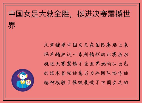 中国女足大获全胜，挺进决赛震撼世界
