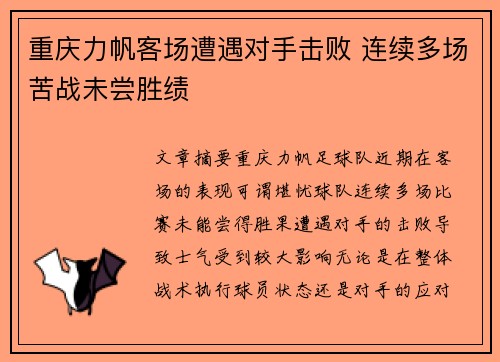 重庆力帆客场遭遇对手击败 连续多场苦战未尝胜绩 重庆力帆客场遭遇对手击败 连续多场苦战未尝胜绩