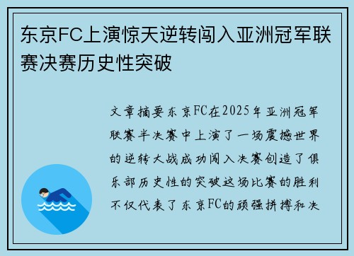 东京FC上演惊天逆转闯入亚洲冠军联赛决赛历史性突破