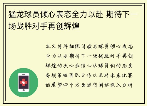 猛龙球员倾心表态全力以赴 期待下一场战胜对手再创辉煌