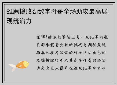 雄鹿擒败劲敌字母哥全场助攻最高展现统治力 雄鹿擒败劲敌字母哥全场助攻最高展现统治力