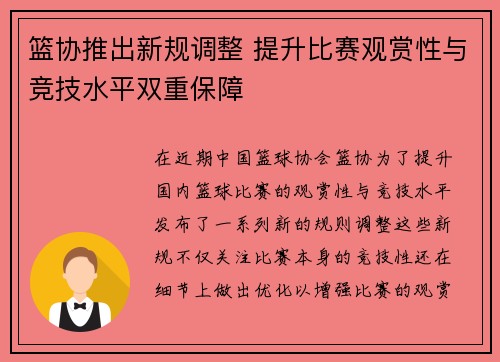 篮协推出新规调整 提升比赛观赏性与竞技水平双重保障 篮协推出新规调整 提升比赛观赏性与竞技水平双重保障