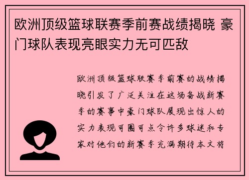 欧洲顶级篮球联赛季前赛战绩揭晓 豪门球队表现亮眼实力无可匹敌