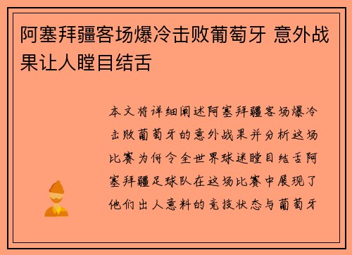 阿塞拜疆客场爆冷击败葡萄牙 意外战果让人瞠目结舌